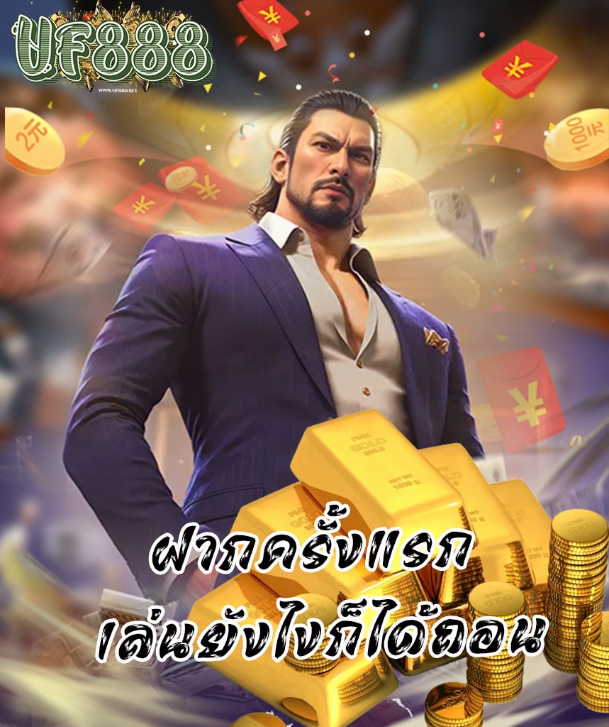 uf888 สมัครสมาชิก